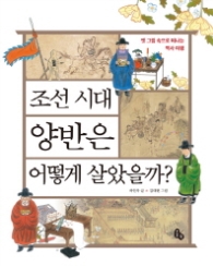 조선 시대 양반은 어떻게 살았을까? : 옛 그림 속으로 떠나는 역사 여행 [  양장 ]